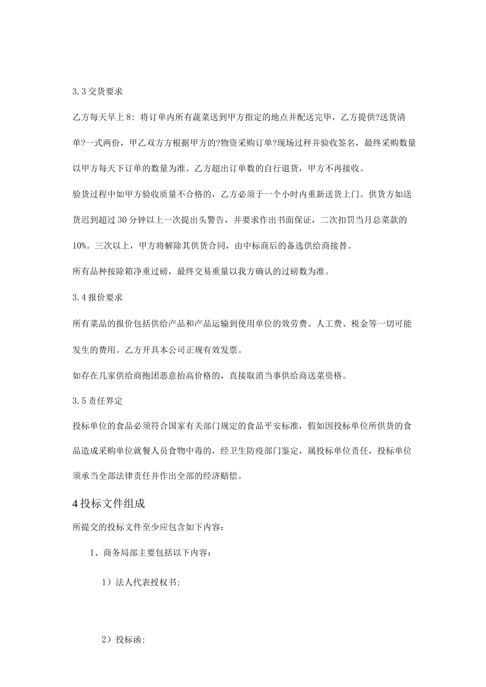 公司食堂菜品供应商招标方案_第3页