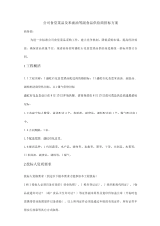 公司食堂菜品供应商招标方案