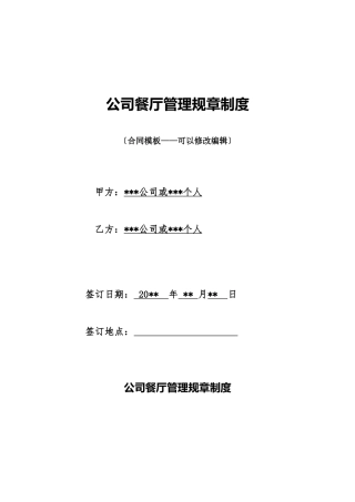 公司餐厅管理规章制度