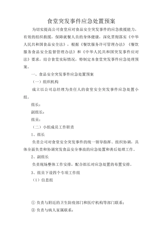 公司餐厅应急预案