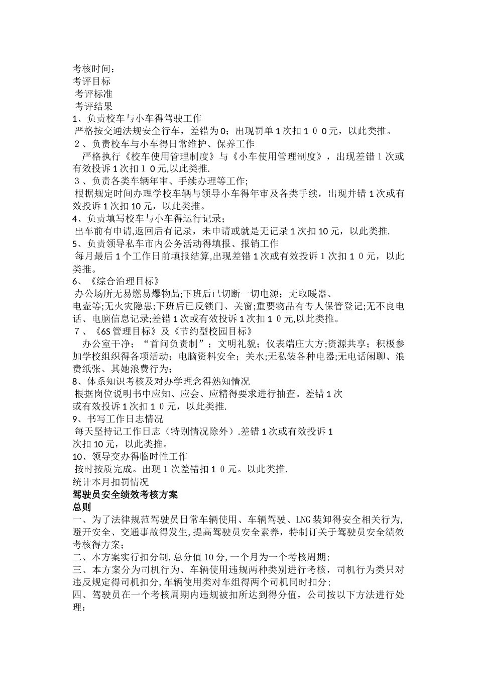 公司驾驶员、司机绩效考核表_第1页