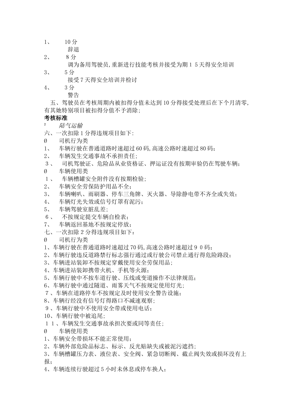 公司驾驶员、司机绩效考核表_第2页