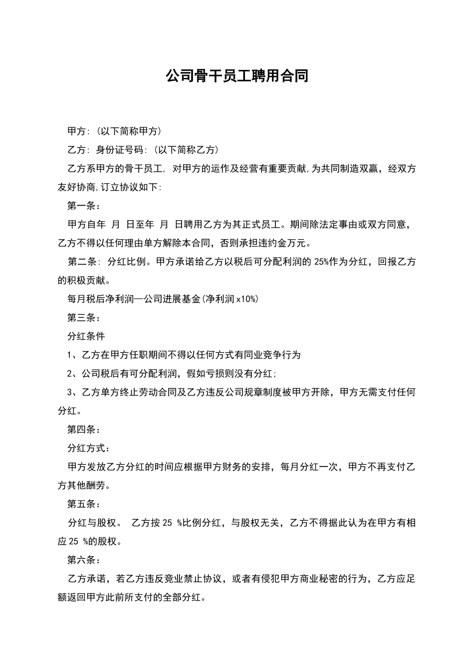 公司骨干员工聘用合同_第1页