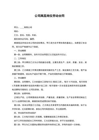 公司高层岗位劳动合同