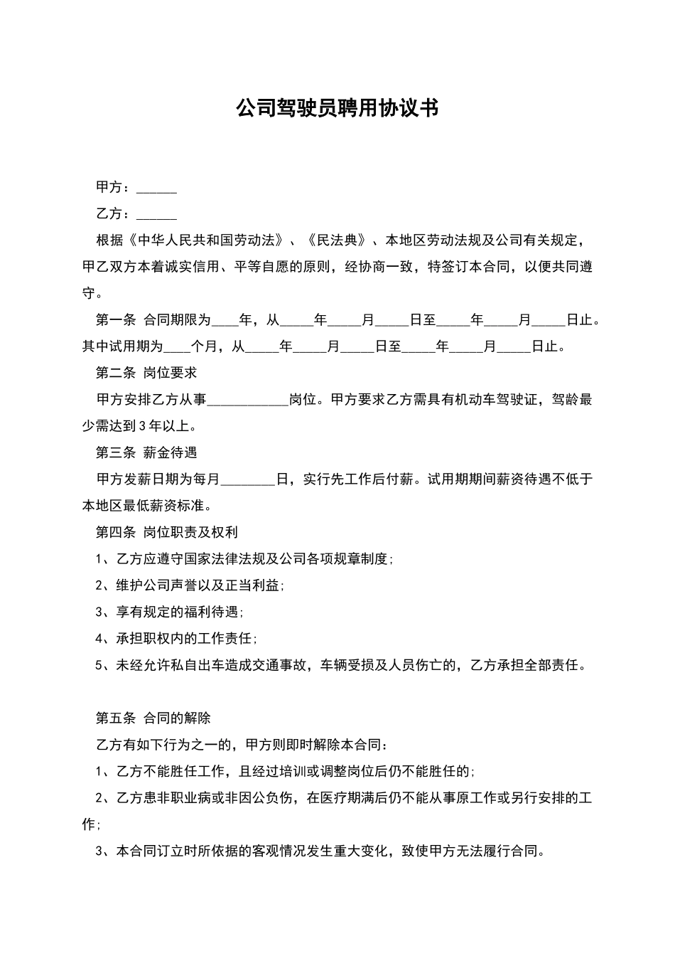 公司驾驶员聘用协议书_第1页