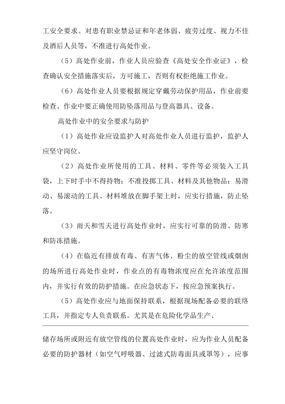 公司高处作业管理制度_第3页