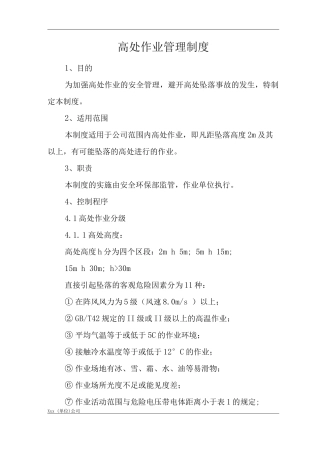 公司高处作业管理制度