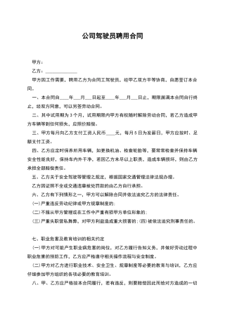 公司驾驶员聘用合同