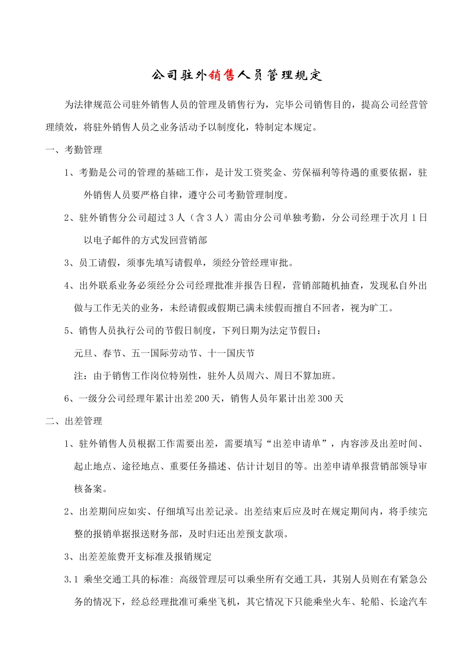公司驻外销售人员管理规定_第1页