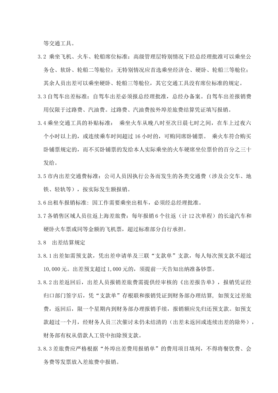 公司驻外销售人员管理规定_第2页