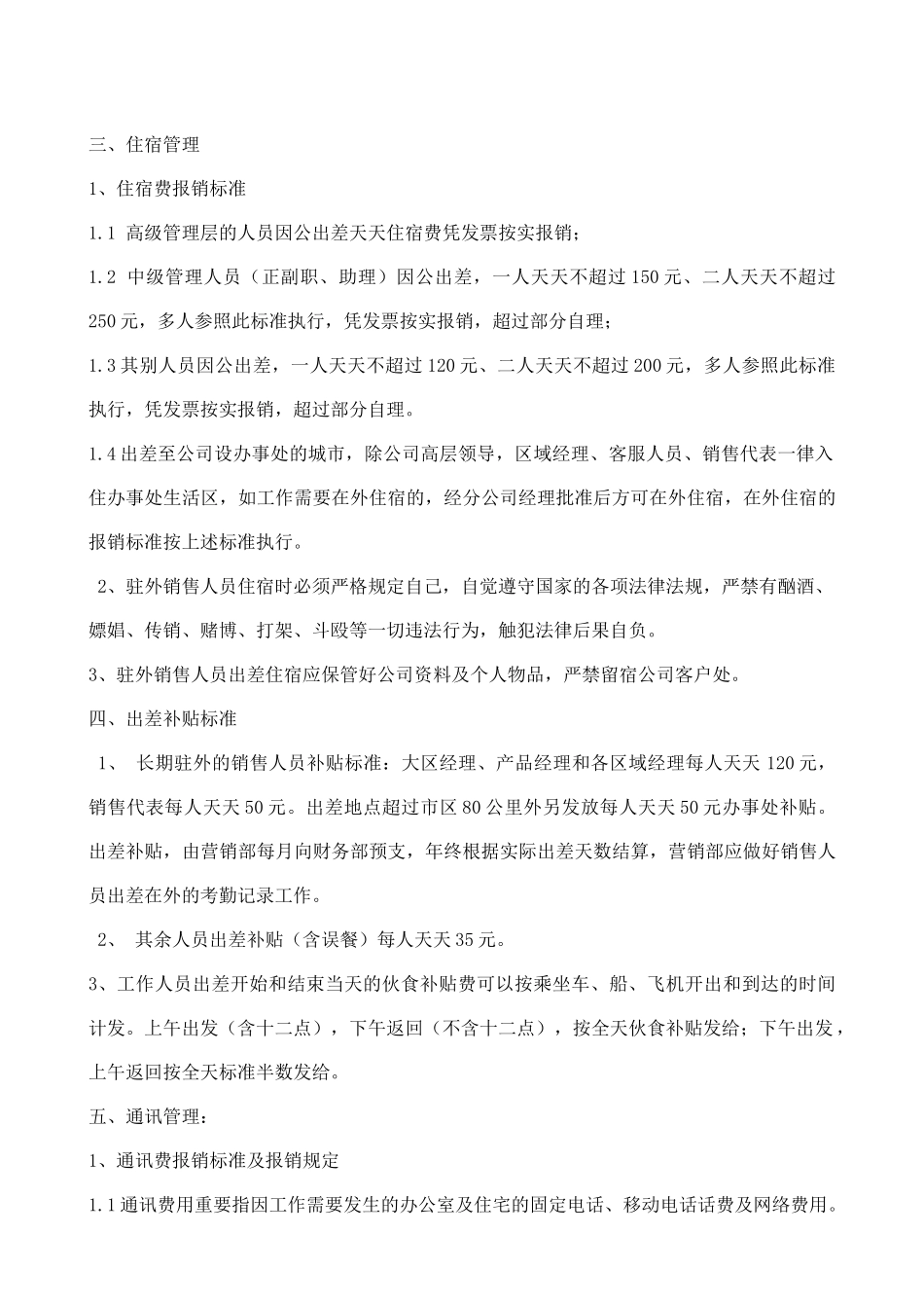 公司驻外销售人员管理规定_第3页