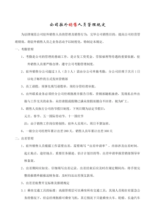 公司驻外销售人员管理规定