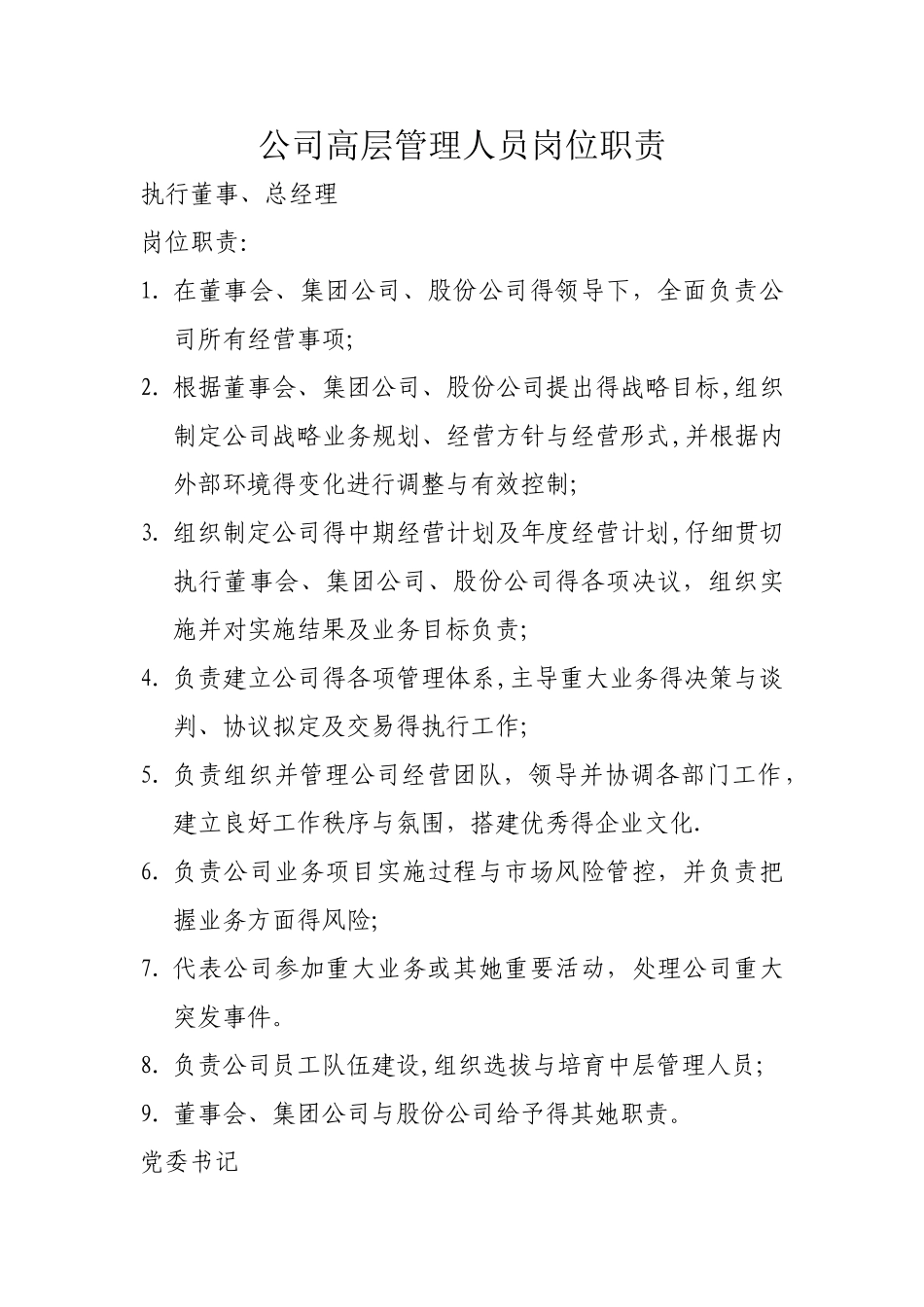 公司高层管理人员岗位职责_第1页