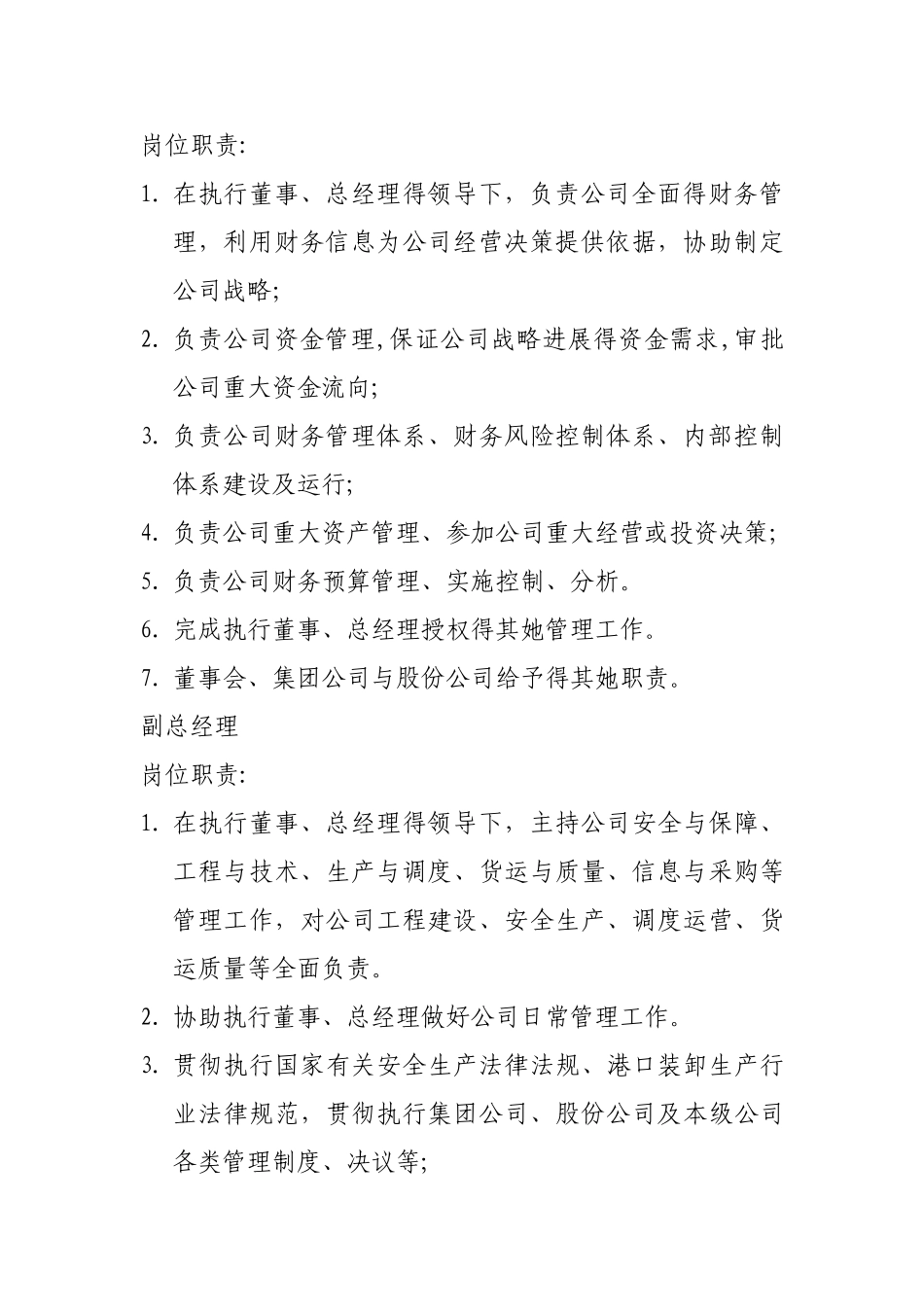 公司高层管理人员岗位职责_第3页