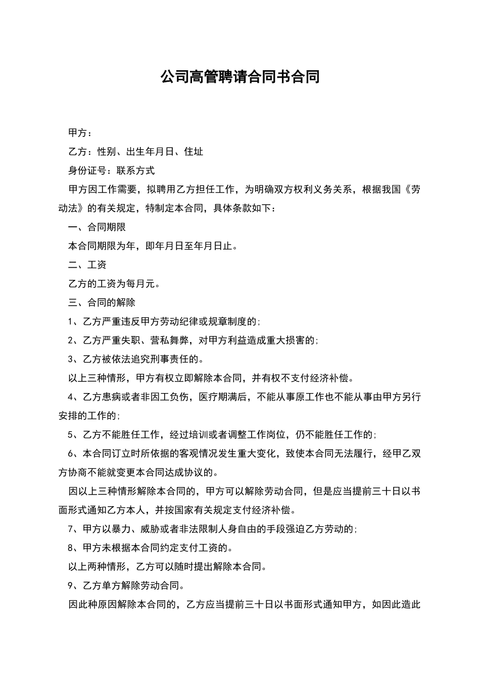 公司高管聘请合同书合同_第1页
