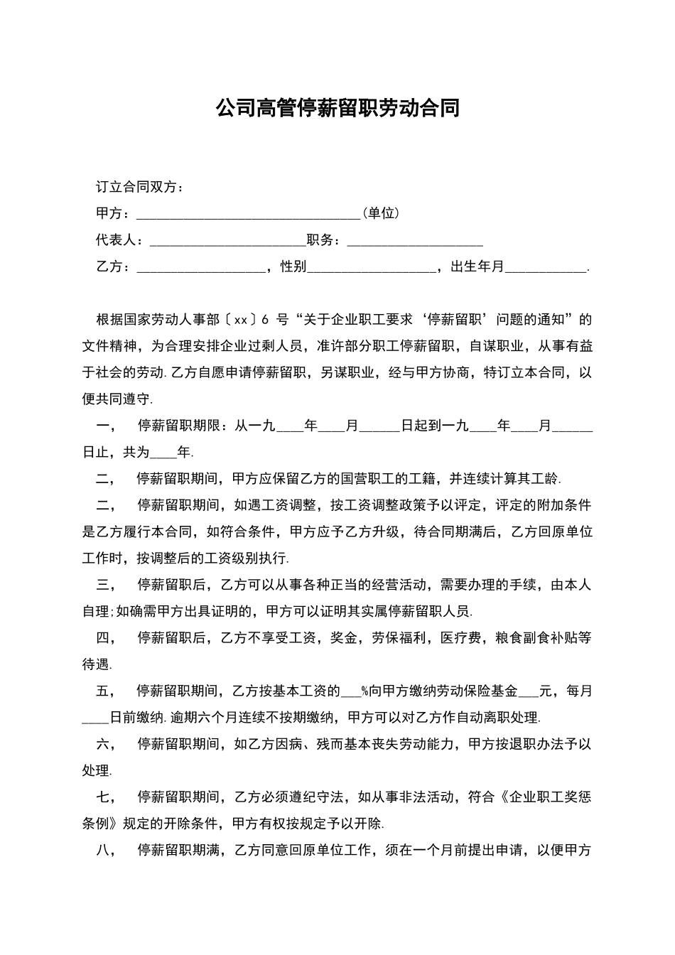 公司高管停薪留职劳动合同_第1页
