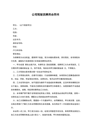 公司驾驶员聘用合同书
