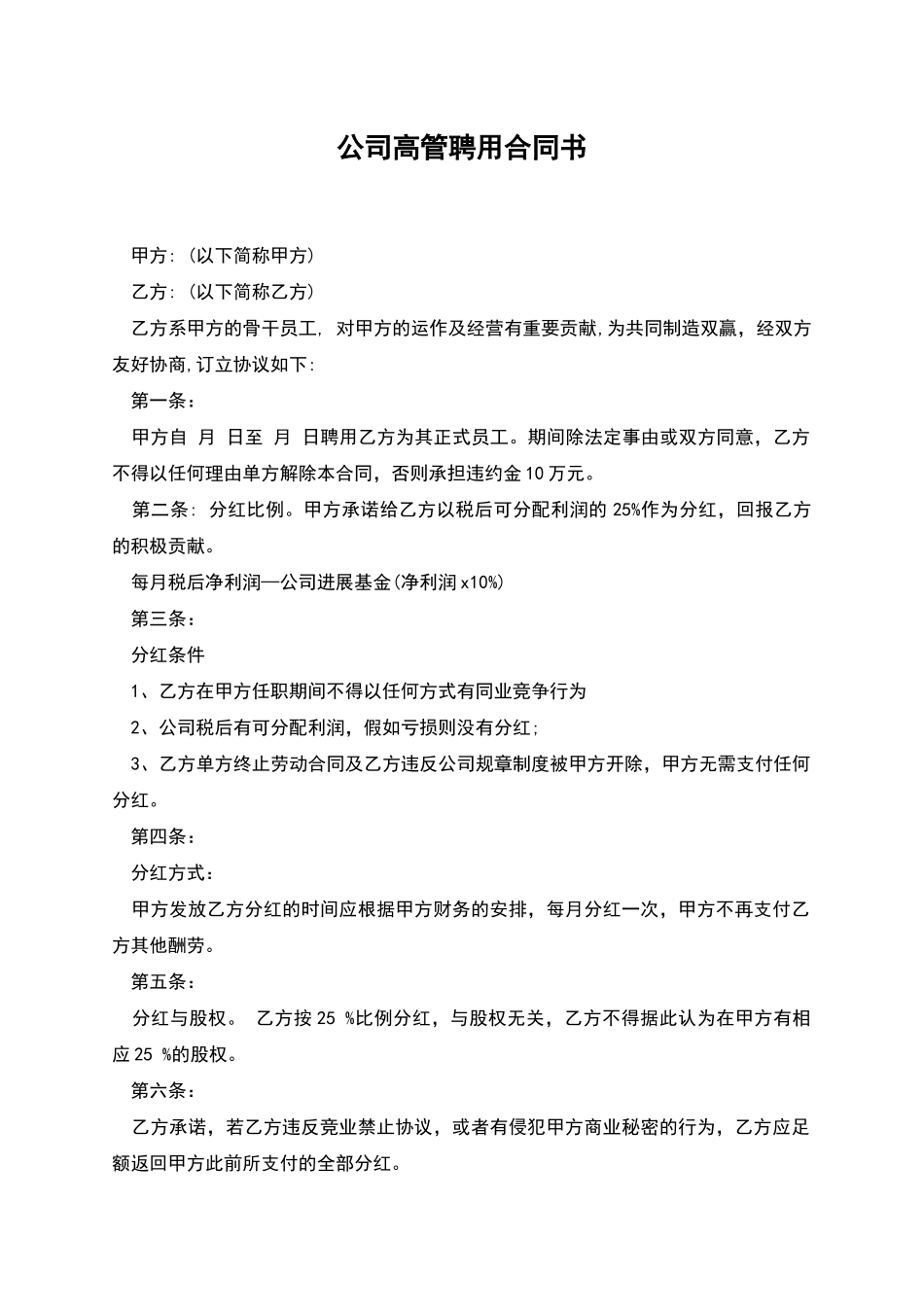 公司高管聘用合同书_第1页