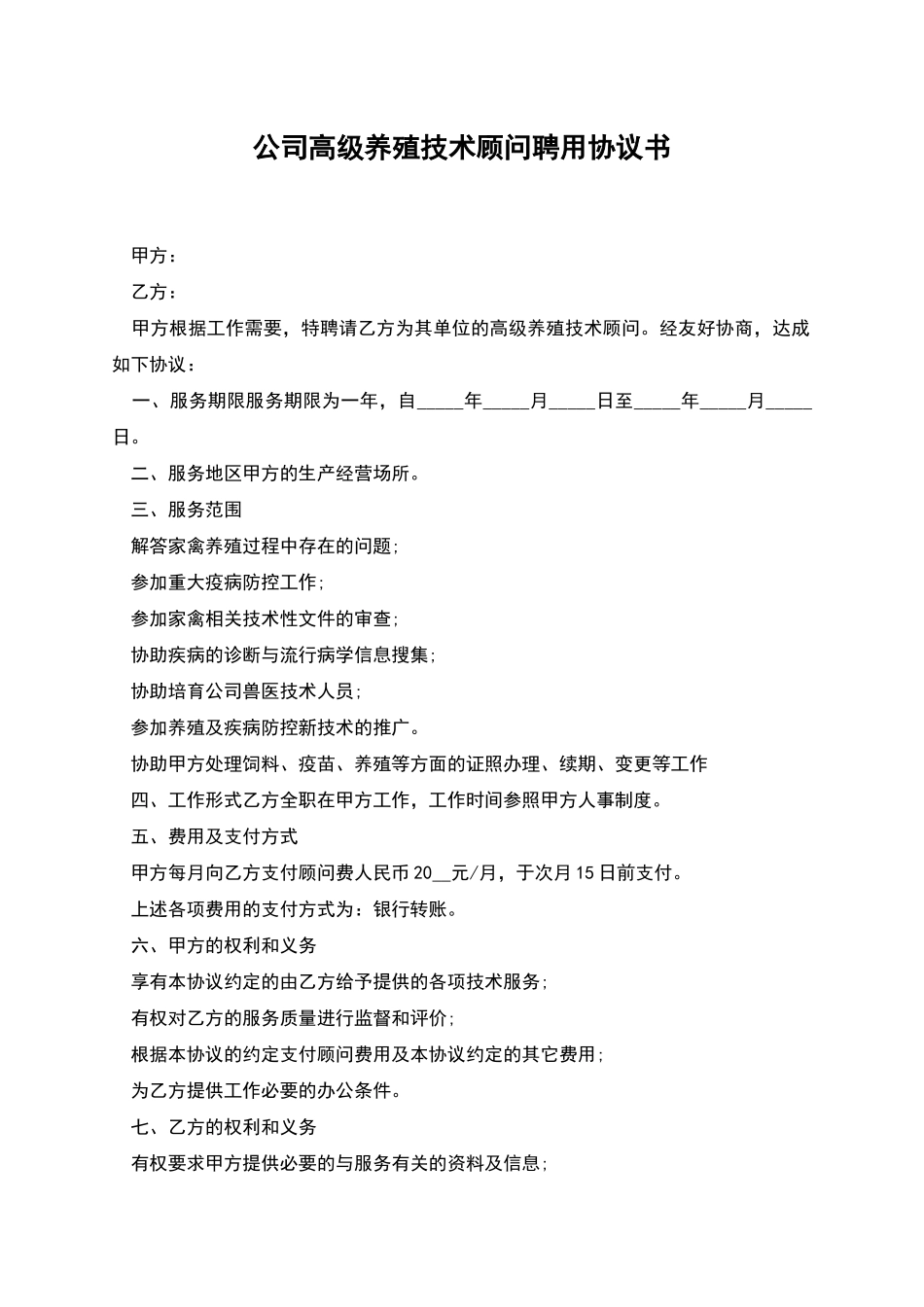 公司高级养殖技术顾问聘用协议书_第1页
