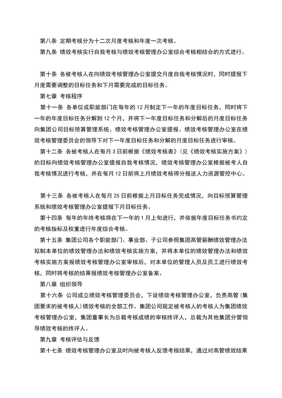公司高管薪酬绩效考核管理办法_第2页