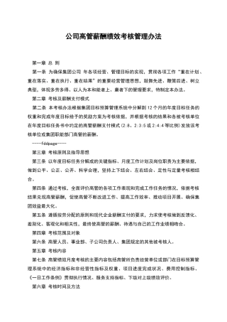 公司高管薪酬绩效考核管理办法