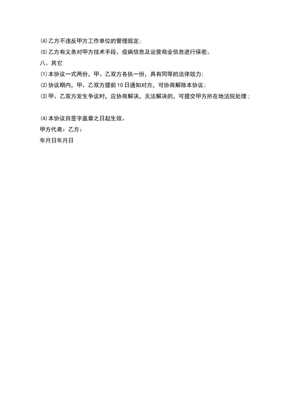 公司高级养殖技术顾问聘用协议_第2页