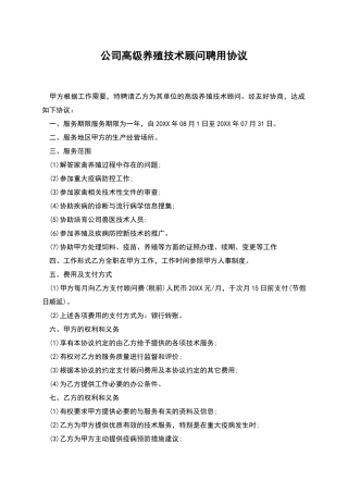 公司高级养殖技术顾问聘用协议