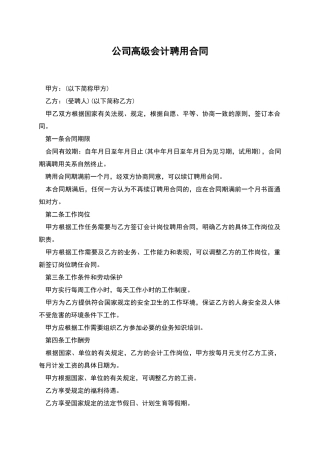 公司高级会计聘用合同