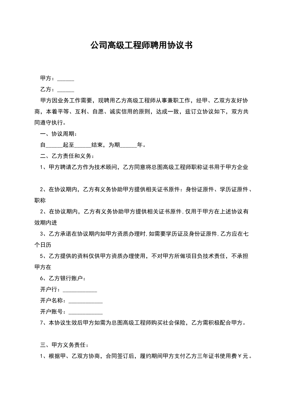 公司高级工程师聘用协议书_第1页