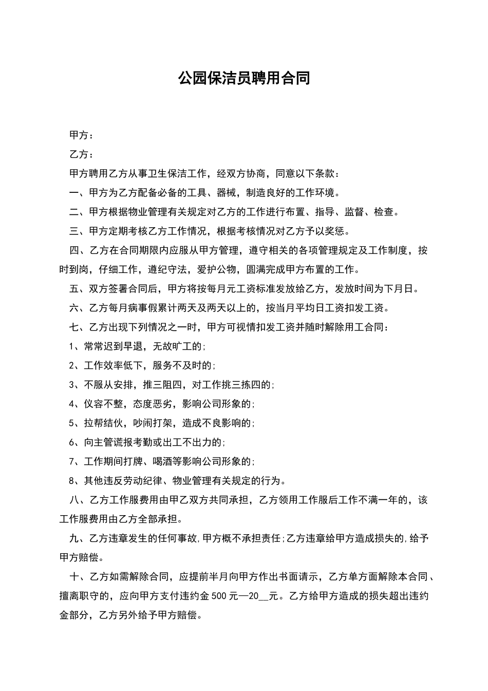 公园保洁员聘用合同_第1页