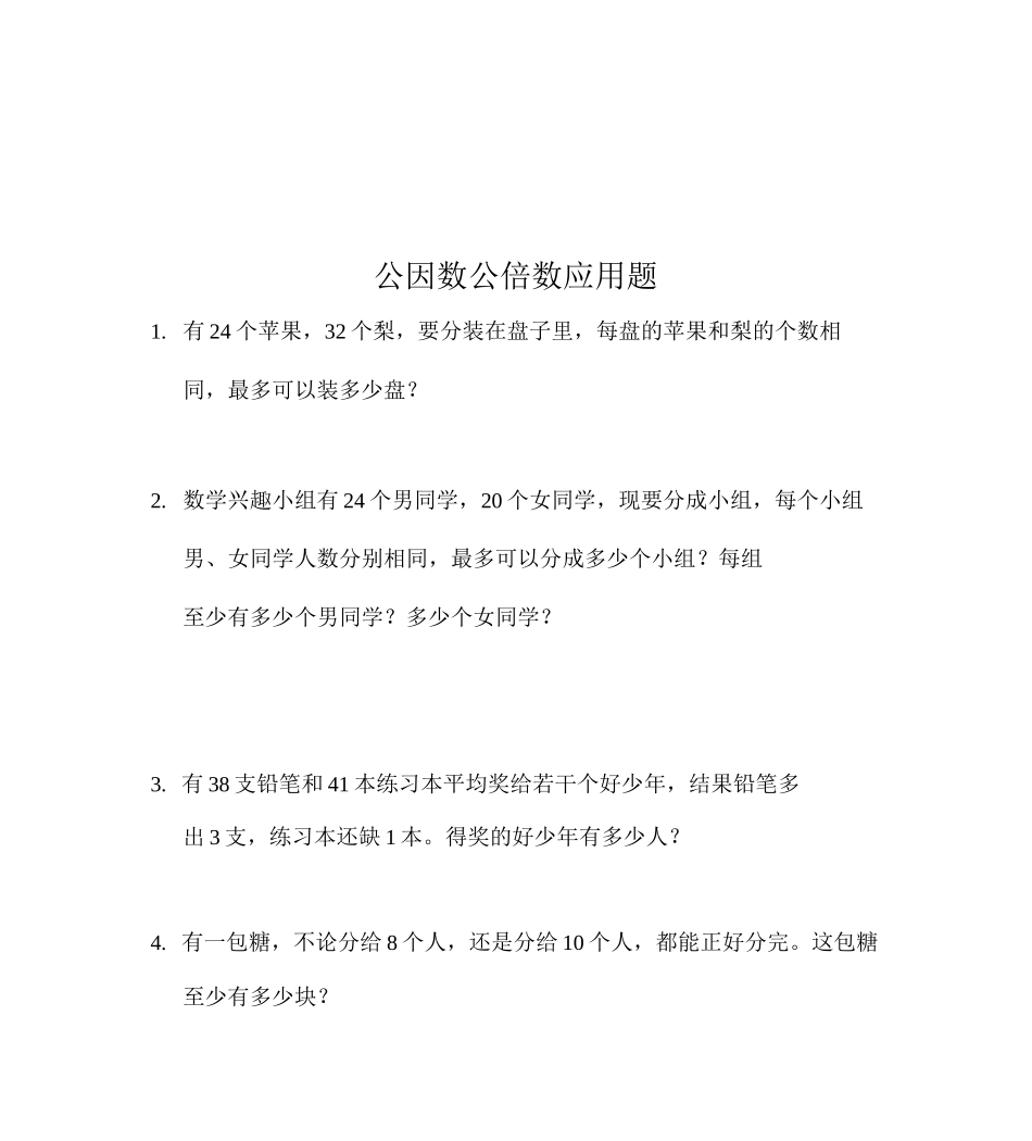 公因数公倍数应用题_第1页