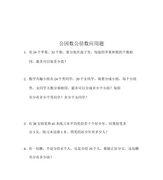 公因数公倍数应用题