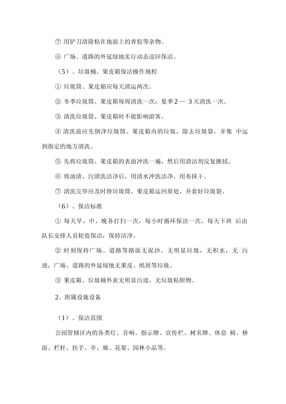 公园保洁工作流程、操作规程及标准_第2页
