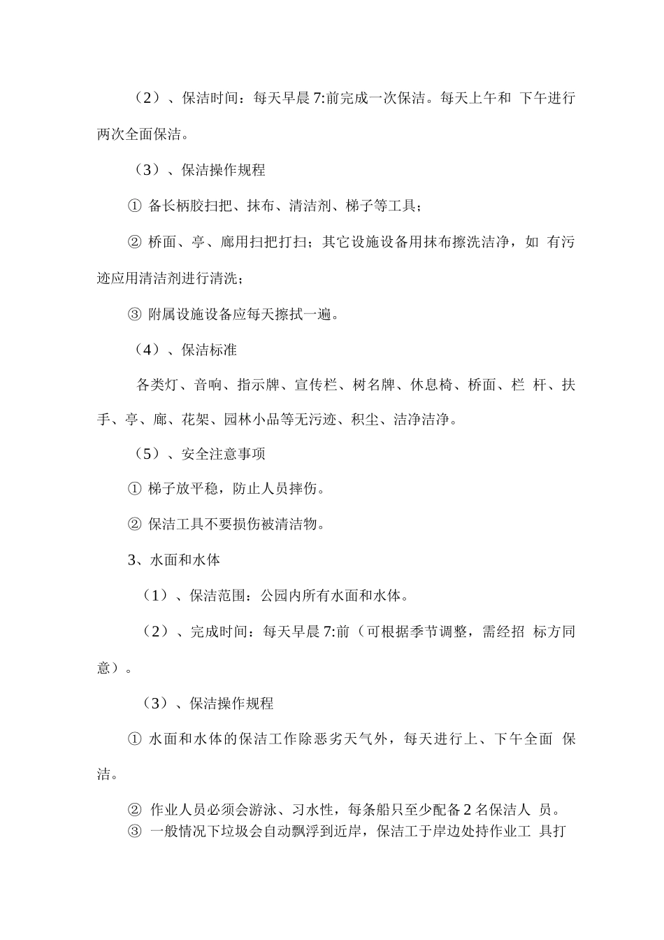 公园保洁工作流程、操作规程及标准_第3页