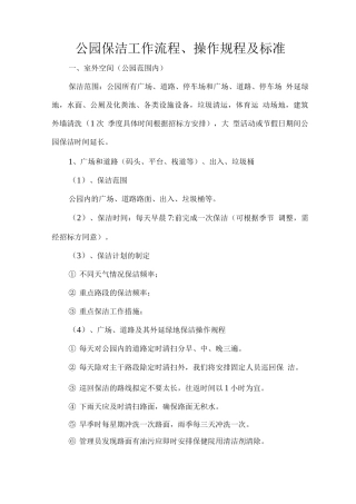 公园保洁工作流程、操作规程及标准