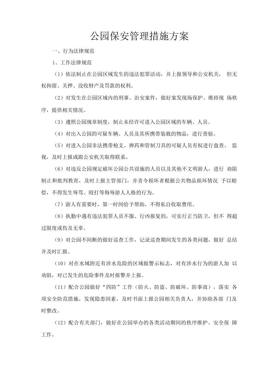 公园保安管理措施方案2_第1页