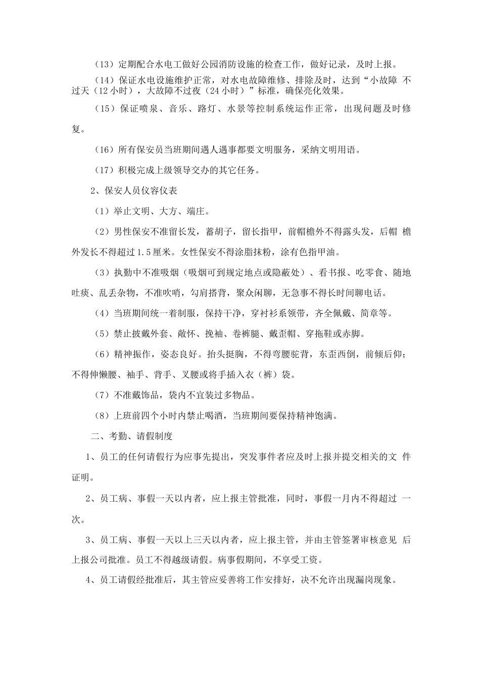 公园保安管理措施方案2_第2页