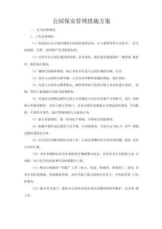 公园保安管理措施方案2