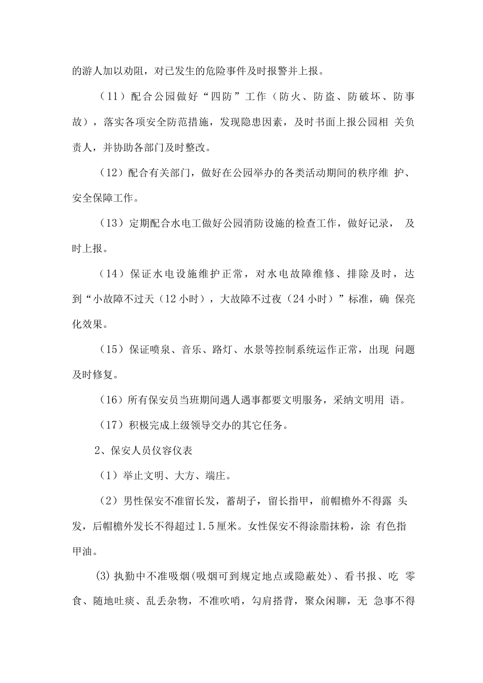 公园保安管理措施方案_第2页