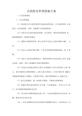 公园保安管理措施方案