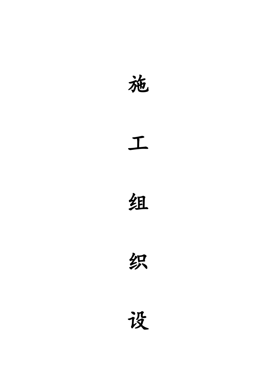 公园周边景观绿化工程施工组织设计_第1页