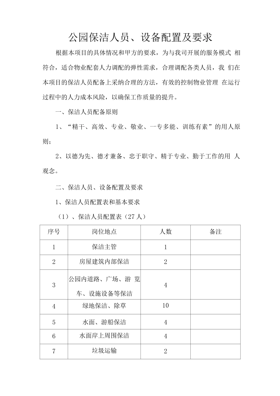公园保洁人员、设备配置及要求_第1页