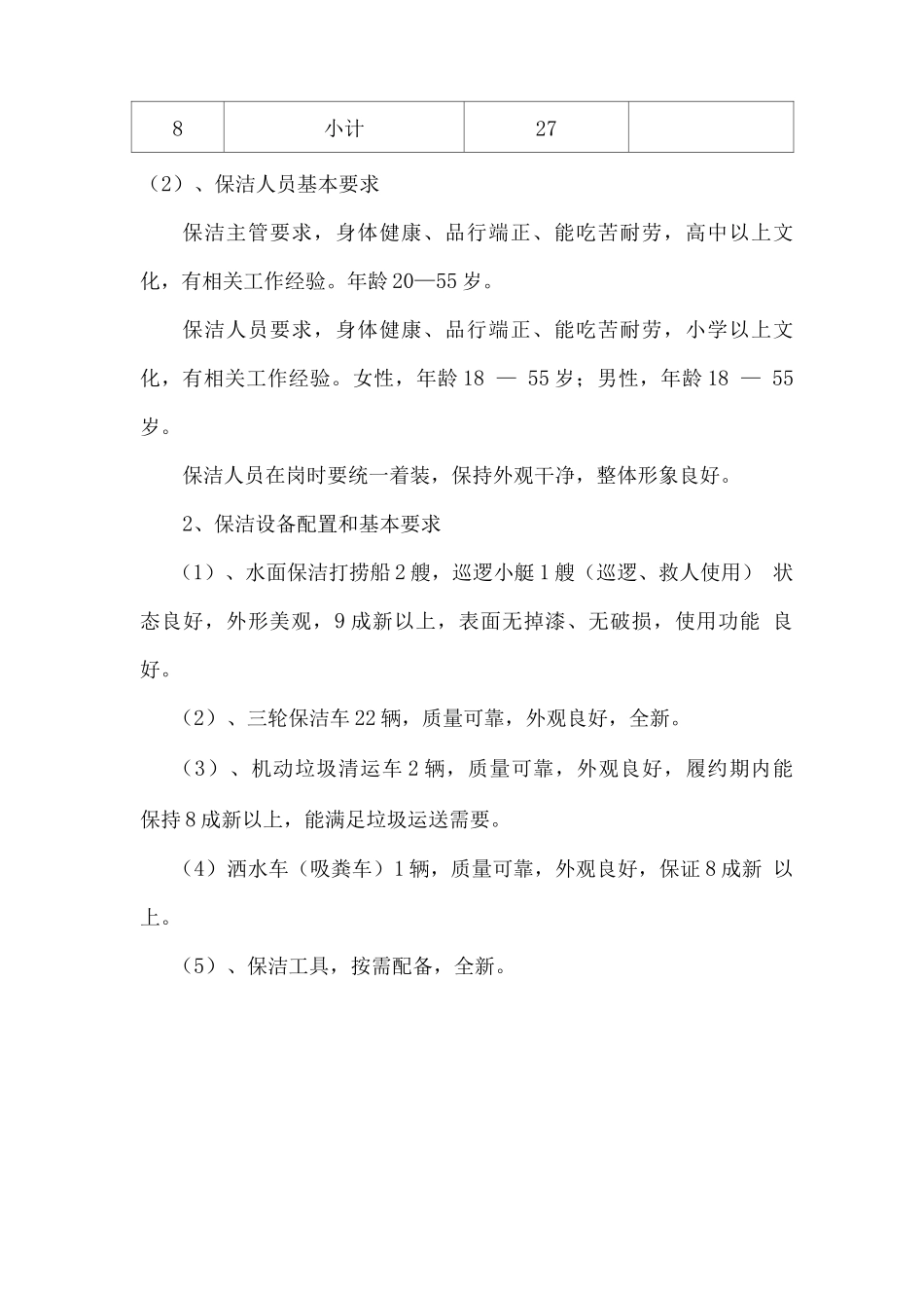 公园保洁人员、设备配置及要求_第2页