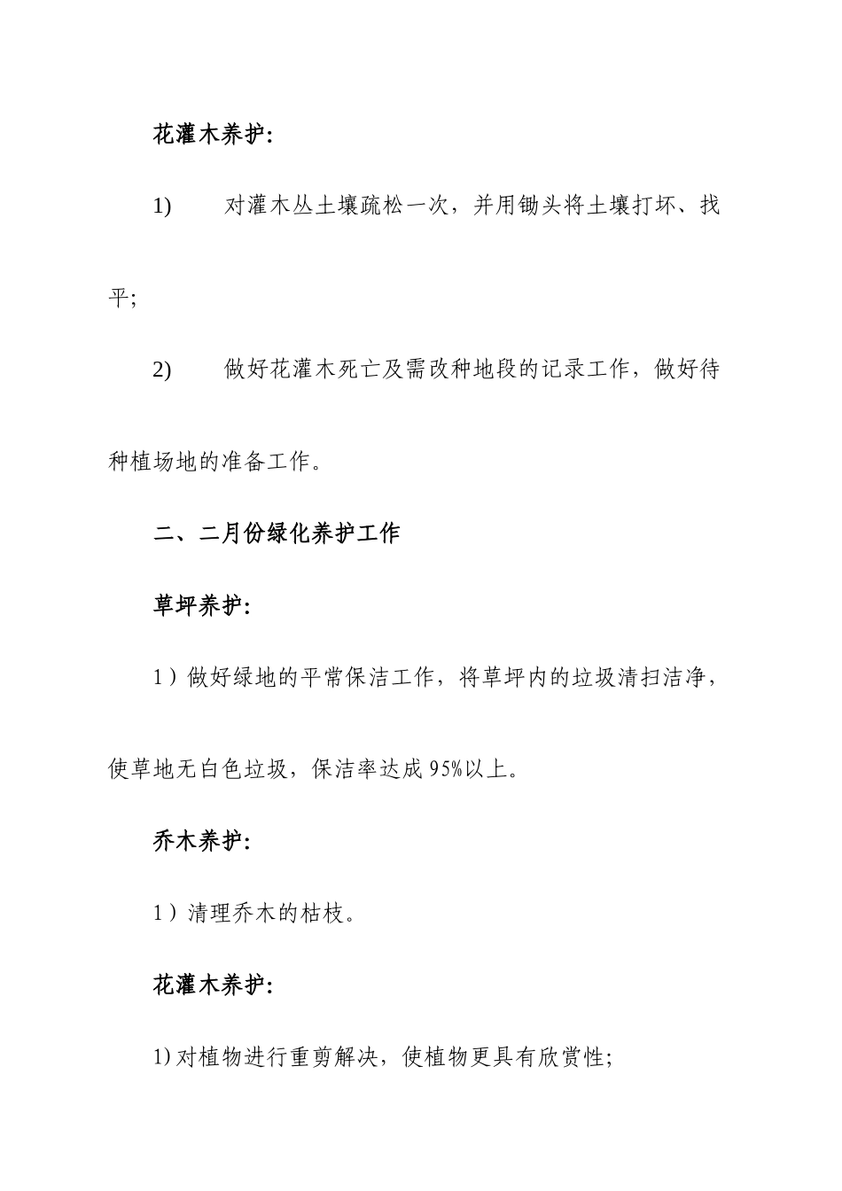 公园园林养护工作计划_第2页