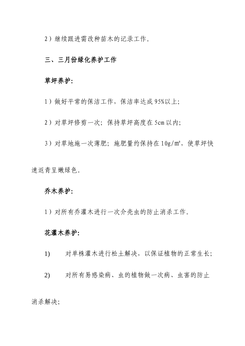 公园园林养护工作计划_第3页