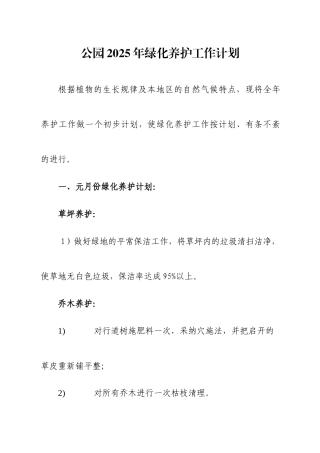 公园园林养护工作计划