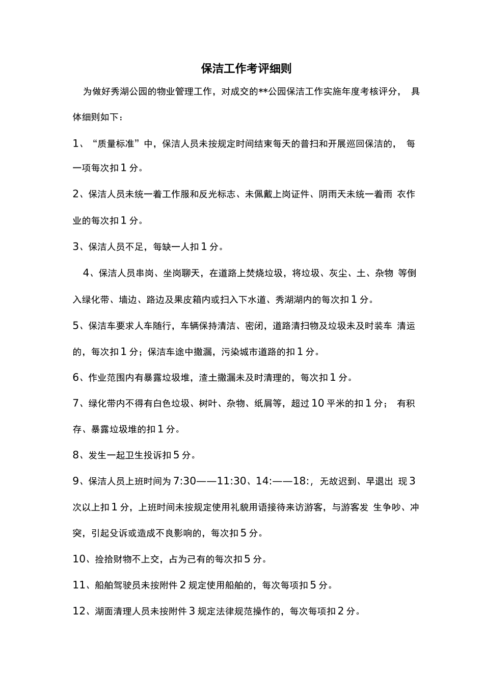 公园保洁工作考评细则_第1页