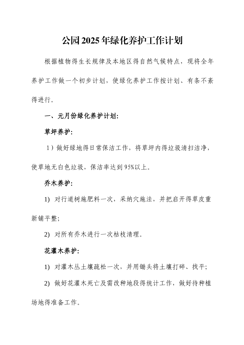 公园园林养护工作计划_第1页