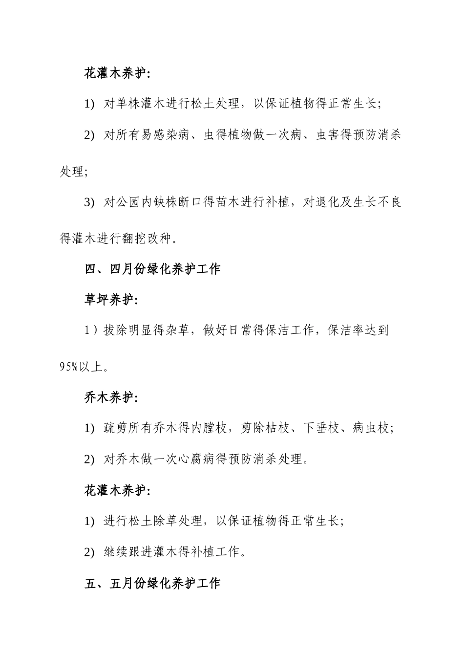 公园园林养护工作计划_第3页