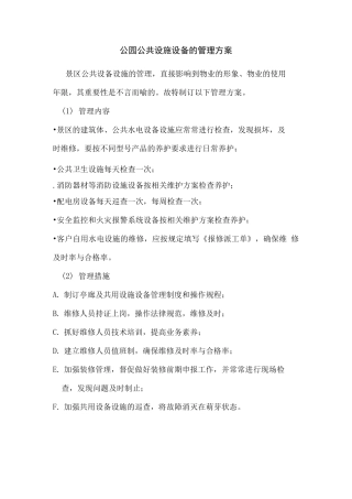 公园公共设施设备的管理方案